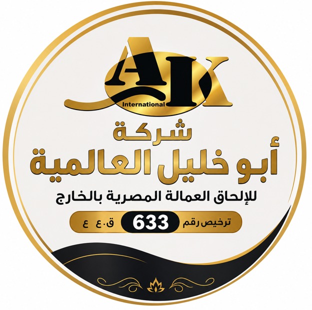شركة ابوخليل العالمية ترخيص 633